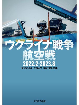 cover image of ウクライナ戦争航空戦 2022.2-2023.8